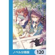 サイレント・ウィッチ【ノベル分冊版】 120（KADOKAWA） [電子書籍]