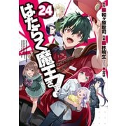 はたらく魔王さま！（24）（KADOKAWA） [電子書籍]