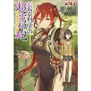 とある魔術の禁書目録外伝 とある科学の超電磁砲（20）（KADOKAWA） [電子書籍]