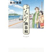 ふたり旅日和（KADOKAWA） [電子書籍]