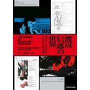 渡辺信一郎の世界 「カウボーイビバップ」から「LAZARUS ラザロ」まで（KADOKAWA） [電子書籍]
