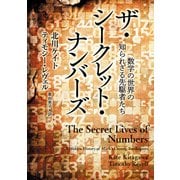 ザ・シークレット・ナンバーズ 数学の世界の知られざる先駆者たち（KADOKAWA） [電子書籍]