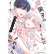 腐男子の伊縫くんにめちゃくちゃ推されるんだが（KADOKAWA） [電子書籍]