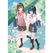 安達としまむら（7）（KADOKAWA） [電子書籍]