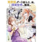 異世界でチート能力を手にした俺は、現実世界をも無双する ガールズサイド 2 ～華麗なる乙女たちの冒険は世界を変えた～（KADOKAWA） [電子書籍]