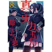真の実力はギリギリまで隠していようと思う 8（KADOKAWA） [電子書籍]