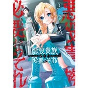 悪役貴族として必要なそれ 3（KADOKAWA） [電子書籍]