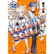 ロッキン・ソウル 2（KADOKAWA） [電子書籍]
