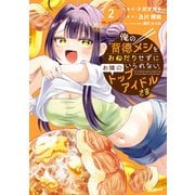 俺の背徳メシをおねだりせずにいられない、お隣のトップアイドルさま2（KADOKAWA） [電子書籍]