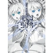 王立魔術学院の鬼畜講師 3（KADOKAWA） [電子書籍]