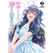 チュートリアルが始まる前に 3 ボスキャラ達を破滅させない為に俺ができる幾つかの事（KADOKAWA） [電子書籍]