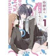 幼馴染は、にゃあと鳴いてスカートのなか 1（KADOKAWA） [電子書籍]