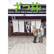 ざつ旅-That's Journey- 13（KADOKAWA） [電子書籍]