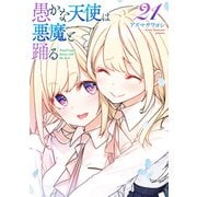 愚かな天使は悪魔と踊る 21（KADOKAWA） [電子書籍]