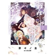 おっさん、転生して天才役者になる 7（KADOKAWA） [電子書籍]