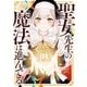 聖女先生の魔法は進んでる！ 1（KADOKAWA） [電子書籍]