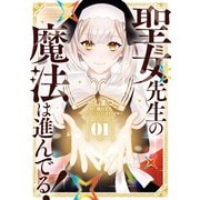 聖女先生の魔法は進んでる！ 1（KADOKAWA） [電子書籍]