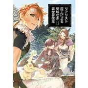 リアリスト魔王による聖域なき異世界改革 11（KADOKAWA） [電子書籍]