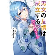 男女の友情は成立する？（いや、しないっ！！）5（KADOKAWA） [電子書籍]
