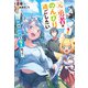 元勇者はのんびり過ごしたい ～地球の路地裏で魔王拾った～1（KADOKAWA） [電子書籍]