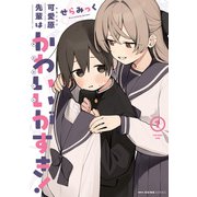 可愛原先輩はかわいい（早乙女くん）がすき！ 1（KADOKAWA） [電子書籍]