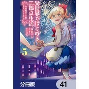 異世界ではじめる二拠点生活 ～空間魔法で王都と田舎をいったりきたり～【分冊版】 41（KADOKAWA） [電子書籍]