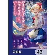 異世界ではじめる二拠点生活 ～空間魔法で王都と田舎をいったりきたり～【分冊版】 43（KADOKAWA） [電子書籍]
