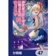 異世界ではじめる二拠点生活 ～空間魔法で王都と田舎をいったりきたり～【分冊版】 47（KADOKAWA） [電子書籍]