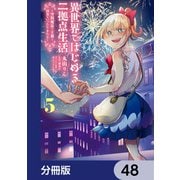 異世界ではじめる二拠点生活 ～空間魔法で王都と田舎をいったりきたり～【分冊版】 48（KADOKAWA） [電子書籍]