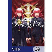 機動戦士ガンダム ヴァルプルギスEVE【分冊版】 39（KADOKAWA） [電子書籍]