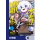 水魔法ぐらいしか取り柄がないけど現代知識があれば充分だよね？【分冊版】 6（KADOKAWA） [電子書籍]