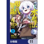 水魔法ぐらいしか取り柄がないけど現代知識があれば充分だよね？【分冊版】 11（KADOKAWA） [電子書籍]