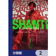 シャンティ【分冊版】 2（KADOKAWA） [電子書籍]