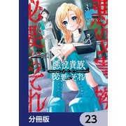 悪役貴族として必要なそれ【分冊版】 23（KADOKAWA） [電子書籍]