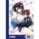 だらしないお姉さんを飼いたい【分冊版】 14（KADOKAWA） [電子書籍]