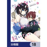だらしないお姉さんを飼いたい【分冊版】 18（KADOKAWA） [電子書籍]