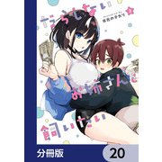 だらしないお姉さんを飼いたい【分冊版】 20（KADOKAWA） [電子書籍]