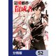 辺境都市の育成者【分冊版】 52（KADOKAWA） [電子書籍]