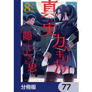 真の実力はギリギリまで隠していようと思う【分冊版】 77（KADOKAWA） [電子書籍]