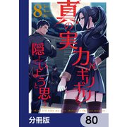 真の実力はギリギリまで隠していようと思う【分冊版】 80（KADOKAWA） [電子書籍]