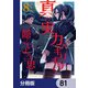 真の実力はギリギリまで隠していようと思う【分冊版】 81（KADOKAWA） [電子書籍]
