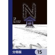 N【分冊版】 15（KADOKAWA） [電子書籍]