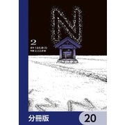 N【分冊版】 20（KADOKAWA） [電子書籍]