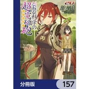 とある魔術の禁書目録外伝 とある科学の超電磁砲【分冊版】 157（KADOKAWA） [電子書籍]