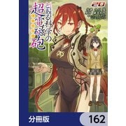 とある魔術の禁書目録外伝 とある科学の超電磁砲【分冊版】 162（KADOKAWA） [電子書籍]