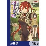 とある魔術の禁書目録外伝 とある科学の超電磁砲【分冊版】 168（KADOKAWA） [電子書籍]