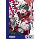 はたらく魔王さま！【分冊版】 217（KADOKAWA） [電子書籍]