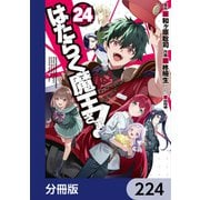 はたらく魔王さま！【分冊版】 224（KADOKAWA） [電子書籍]