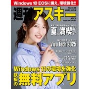 週刊アスキーNo.1549（2025年6月24日発行）（角川アスキー総合研究所） [電子書籍]