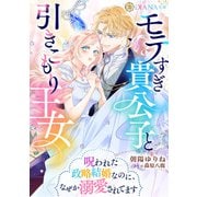 モテすぎ貴公子と引きこもり王女 ～呪われた政略結婚なのに、なぜか溺愛されてます～（天海社） [電子書籍]